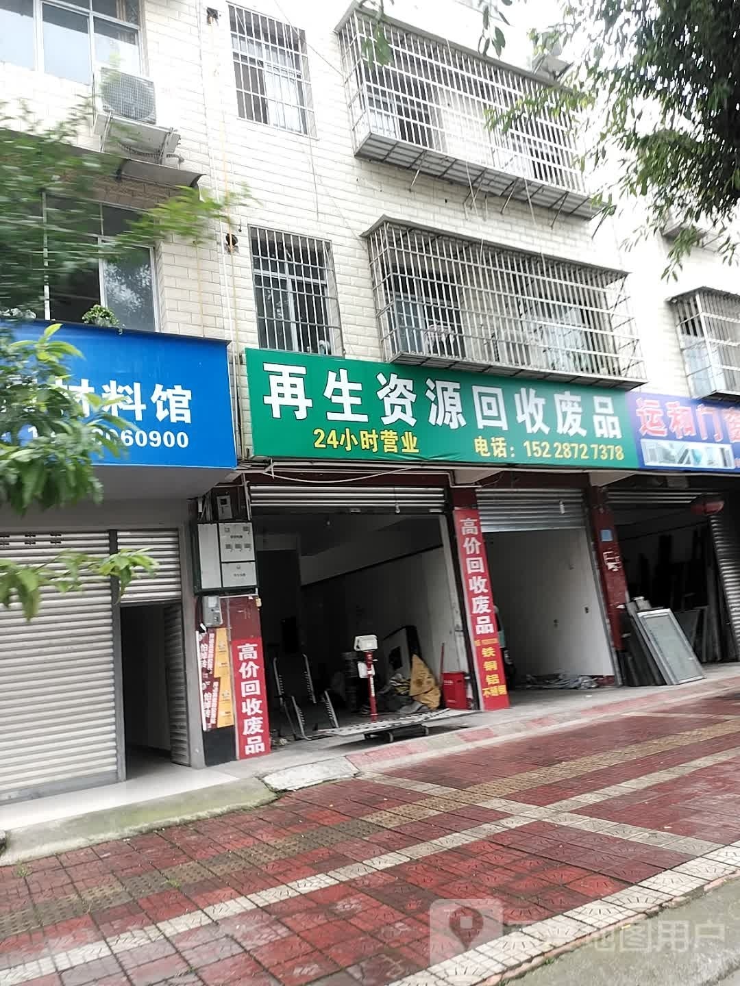 再生资源回收废品