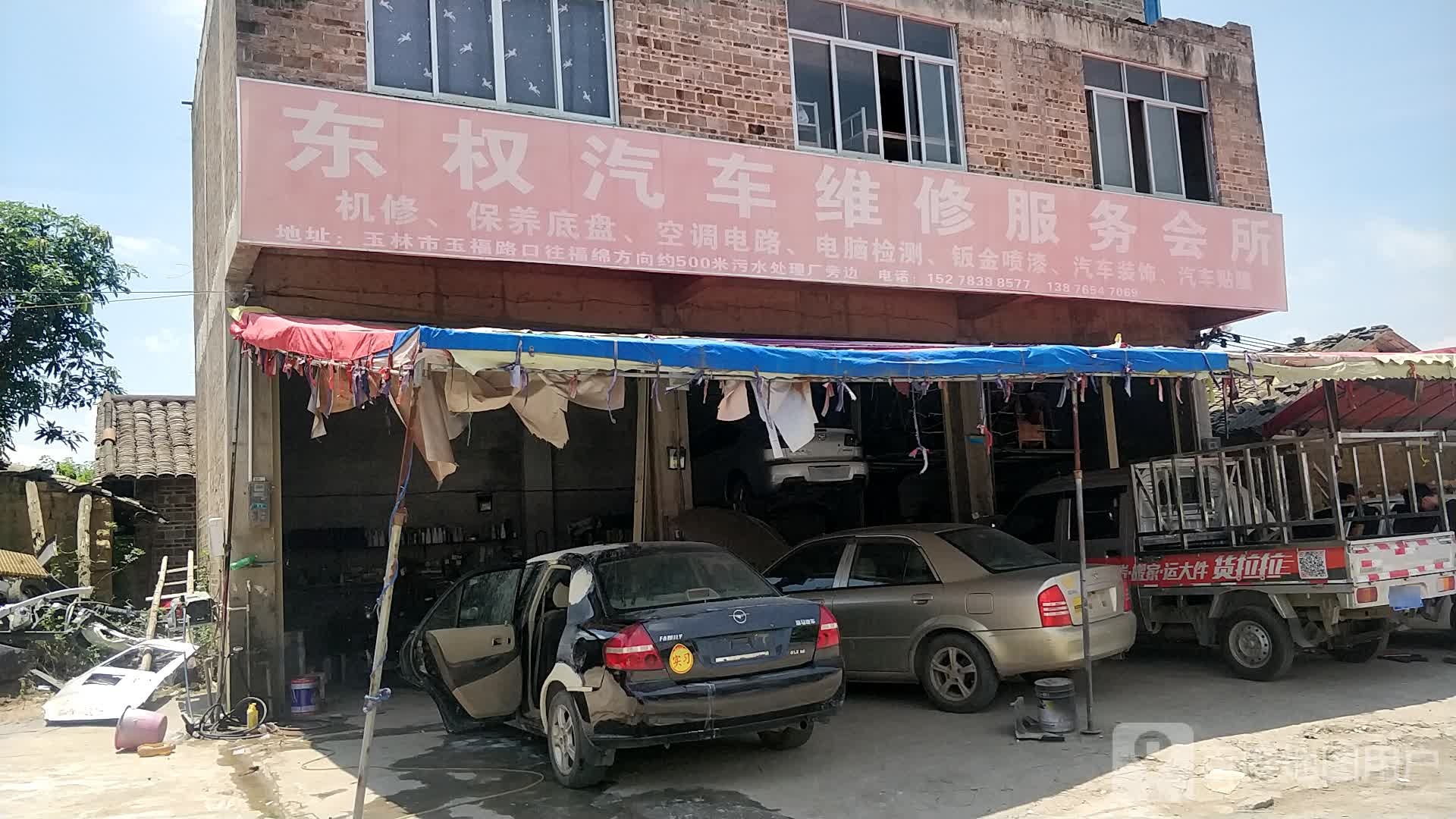 东权汽车维修服务会所