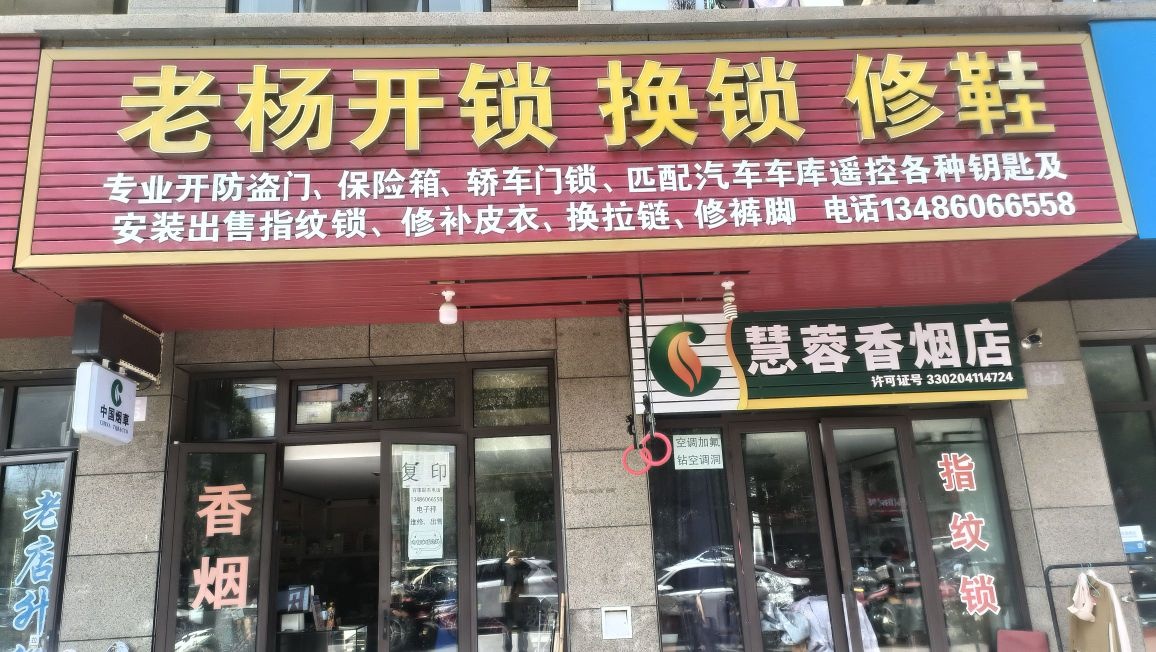 老杨开锁换锁修鞋