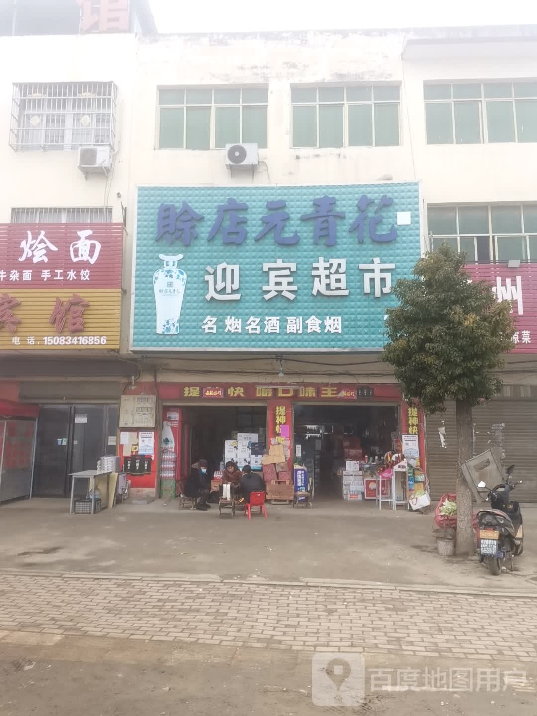 唐河县毕店镇迎宾超市(星江路店)