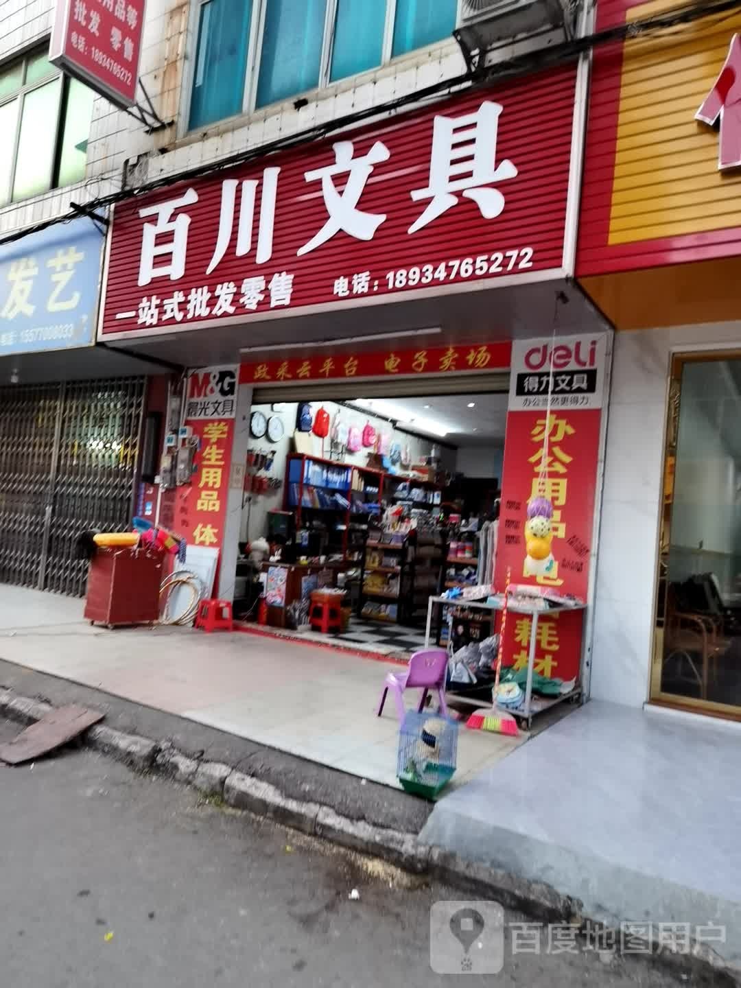 百川文具