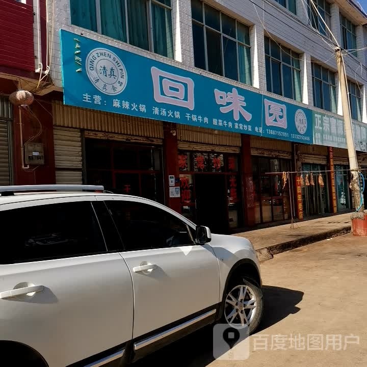 清真回味园(热岱线店)