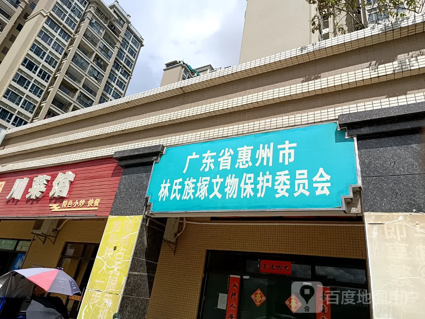广东省惠州市林氏族塚文物保护委员会