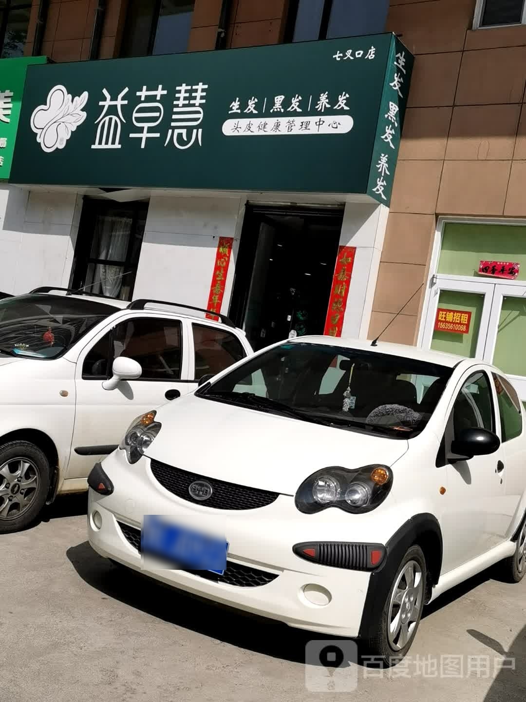 益草慧头皮健康管理中心(七岔口店)