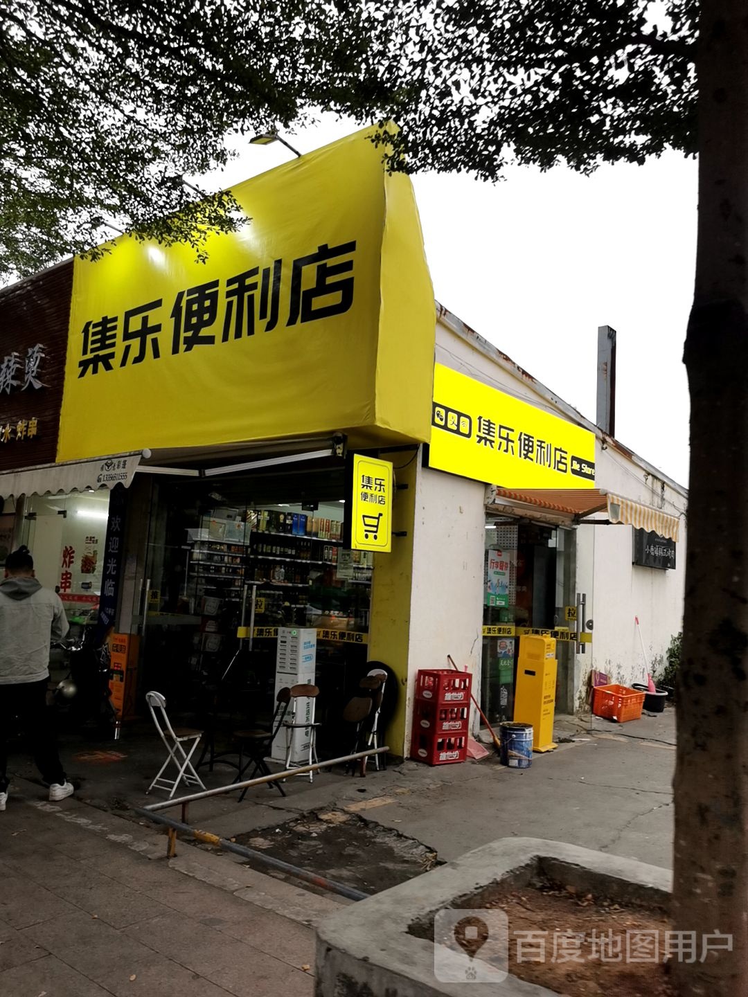集乐便利店