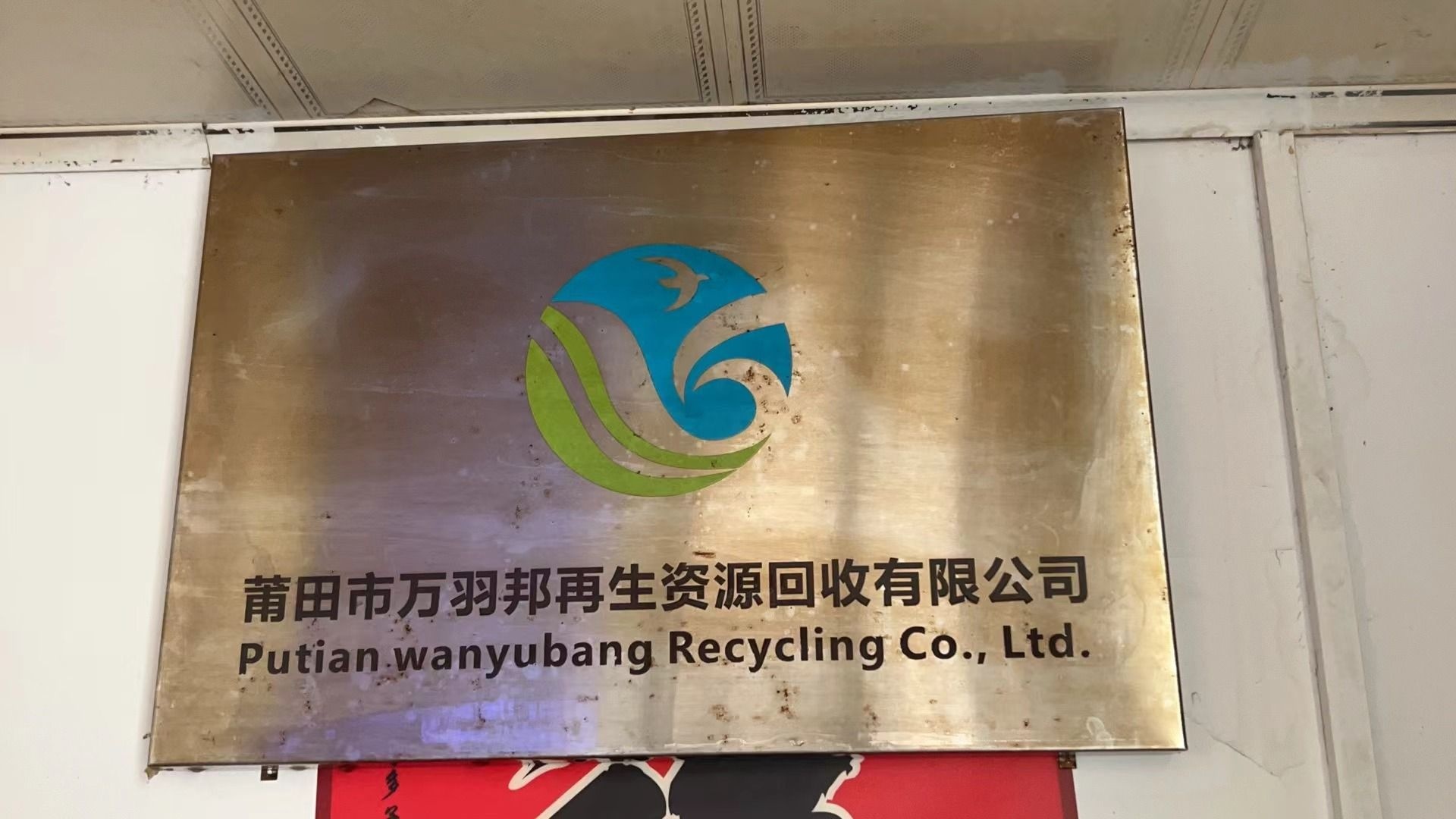 莆田市万羽邦再生资源回收有限公司