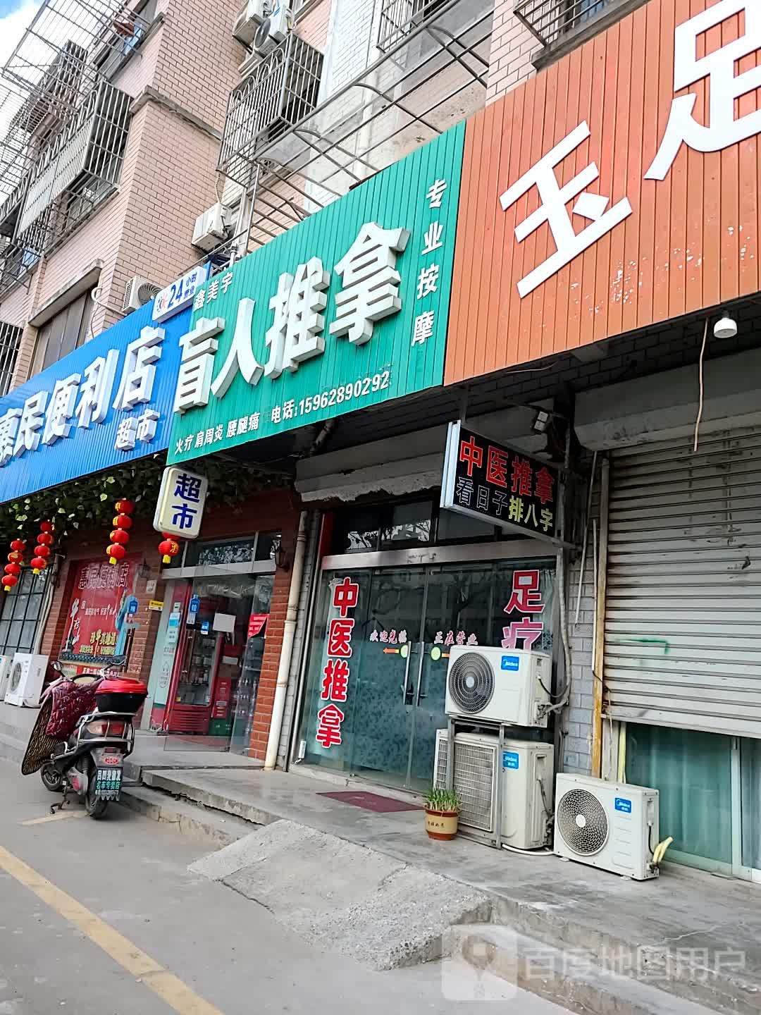 惠民便利店村超