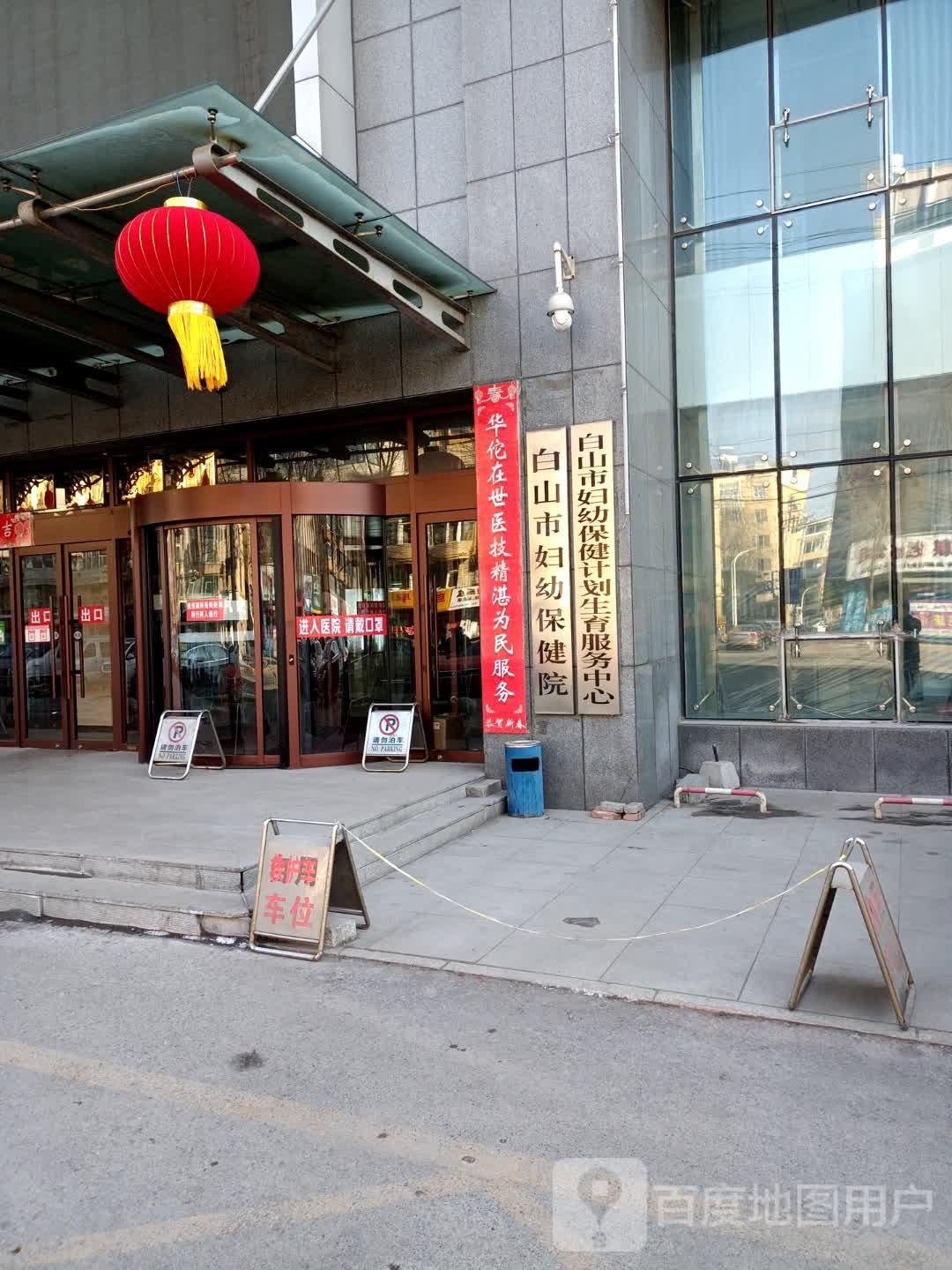 白山市妇幼保健院