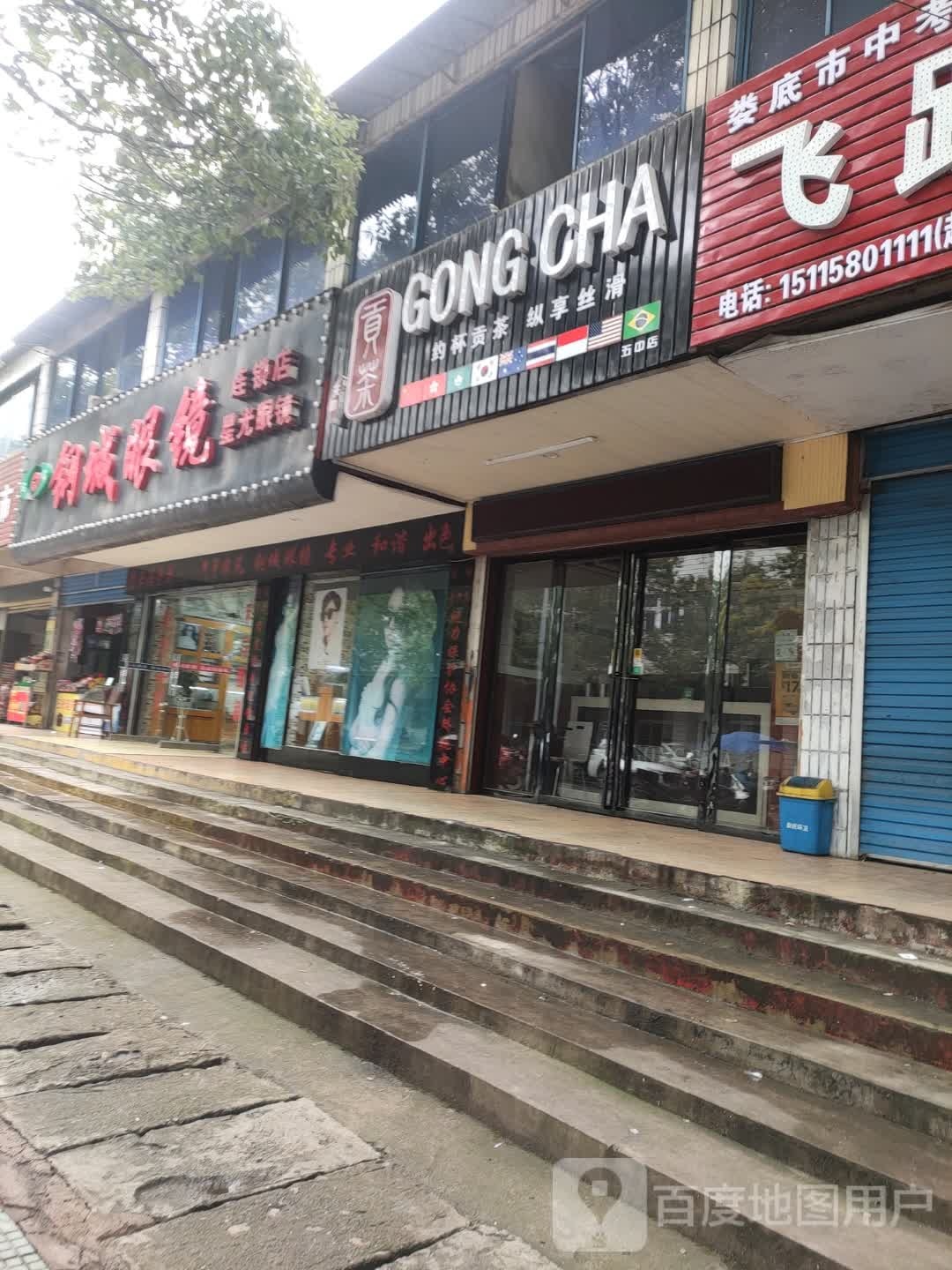 钢城眼镜星光眼镜(桑塘路店)