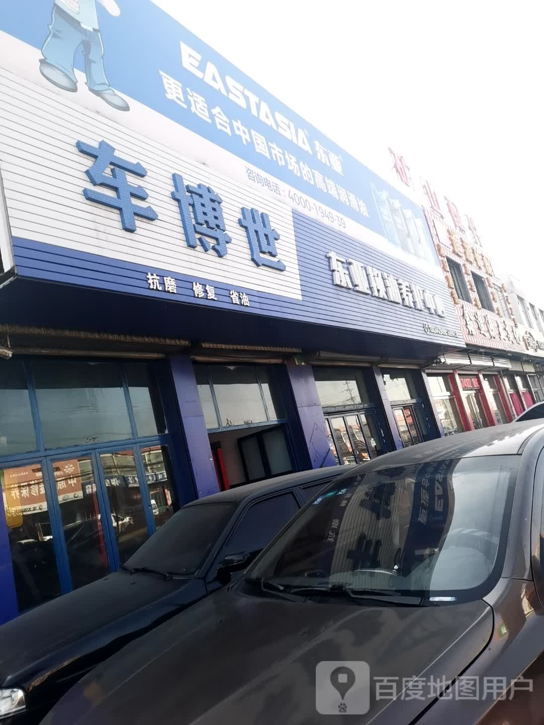 车博士东亚换油车养护中心(山西怀仁店)