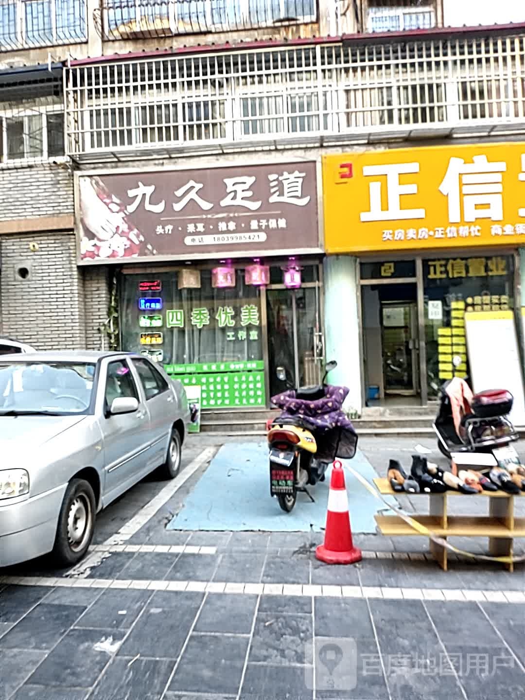 九九足道