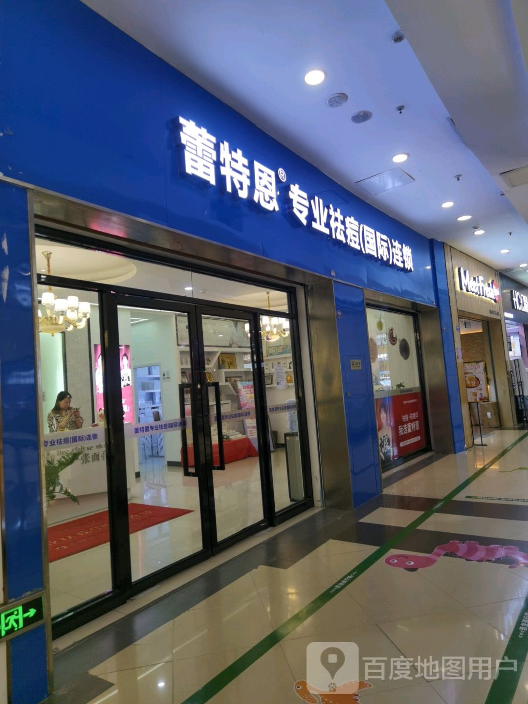 雷特恩专业祛痘国际连锁(宝龙直营店)