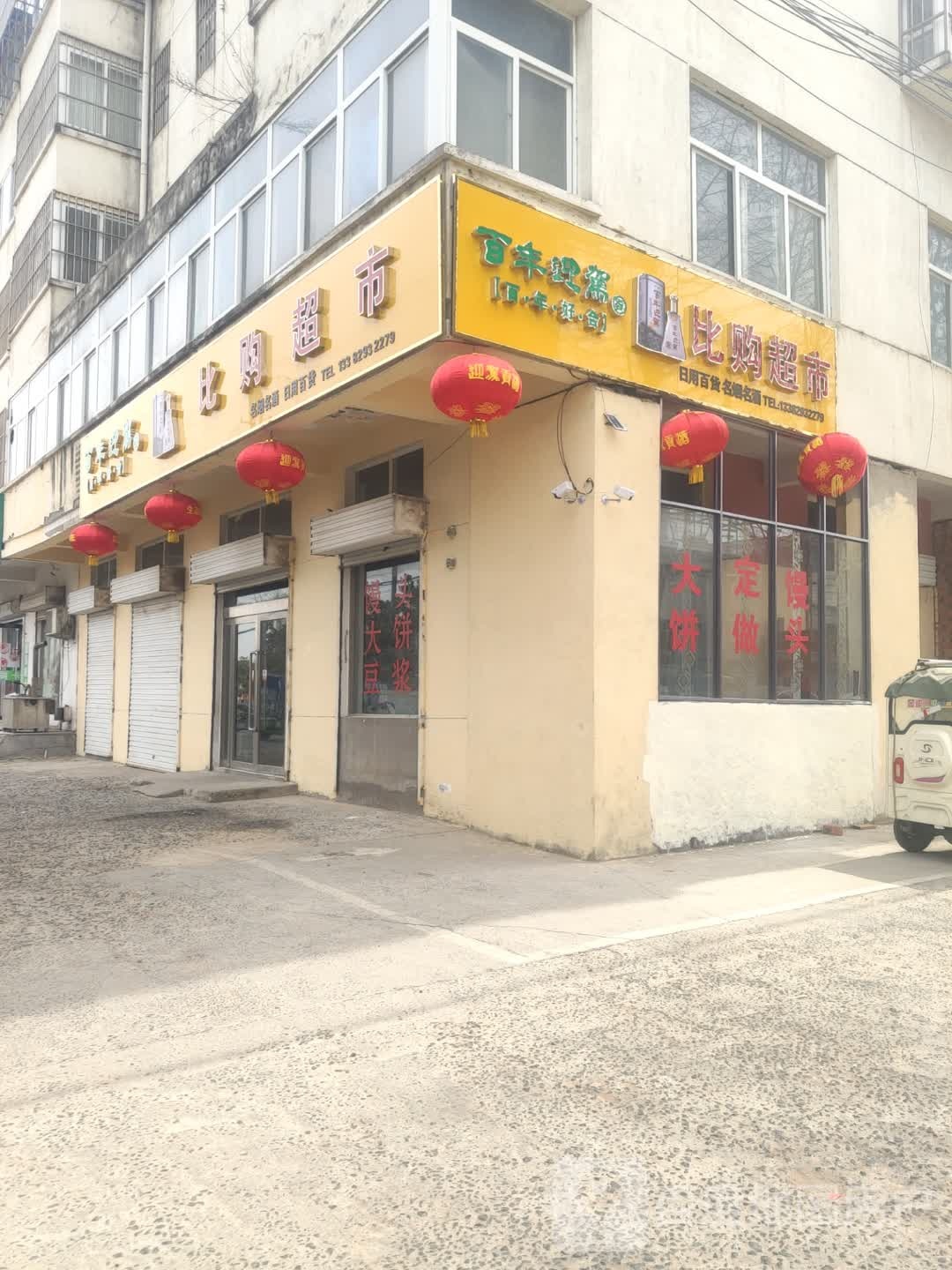 比购超市