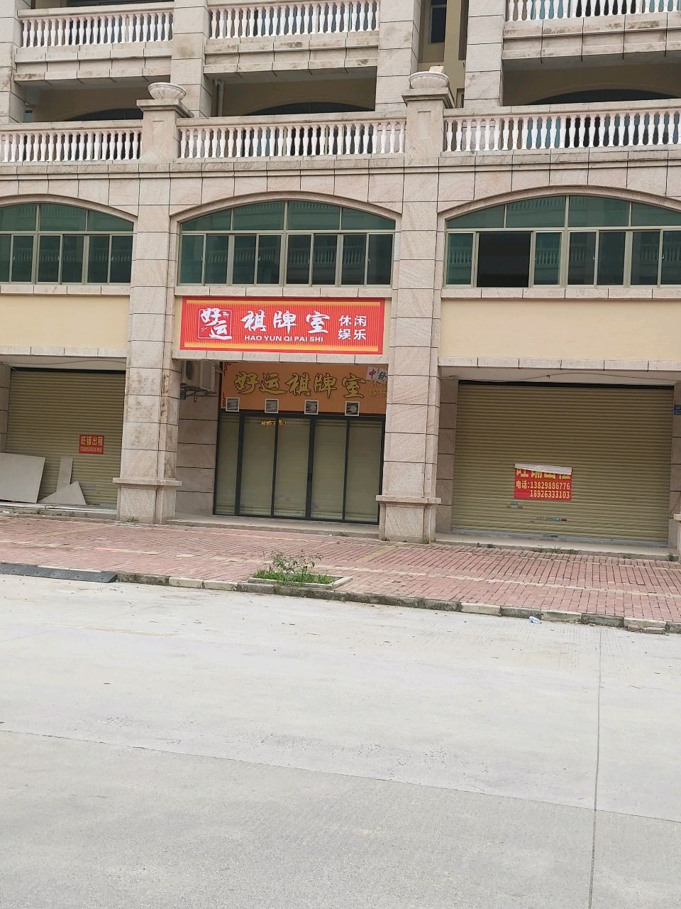 好运棋牌室