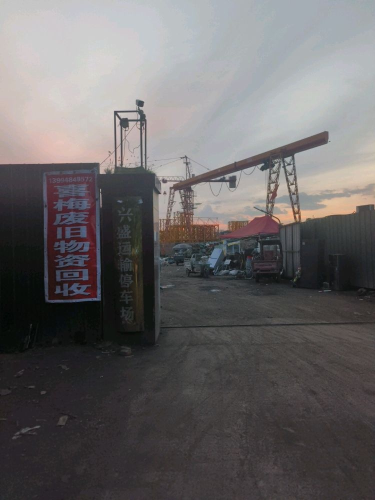 喜梅废旧物资回收