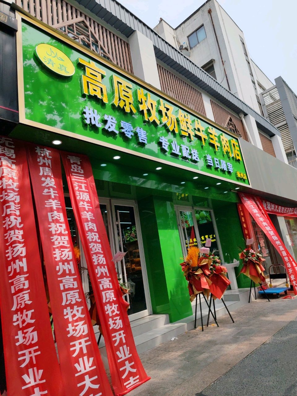 清真高原牧场鲜牛羊肉店(扬州店)