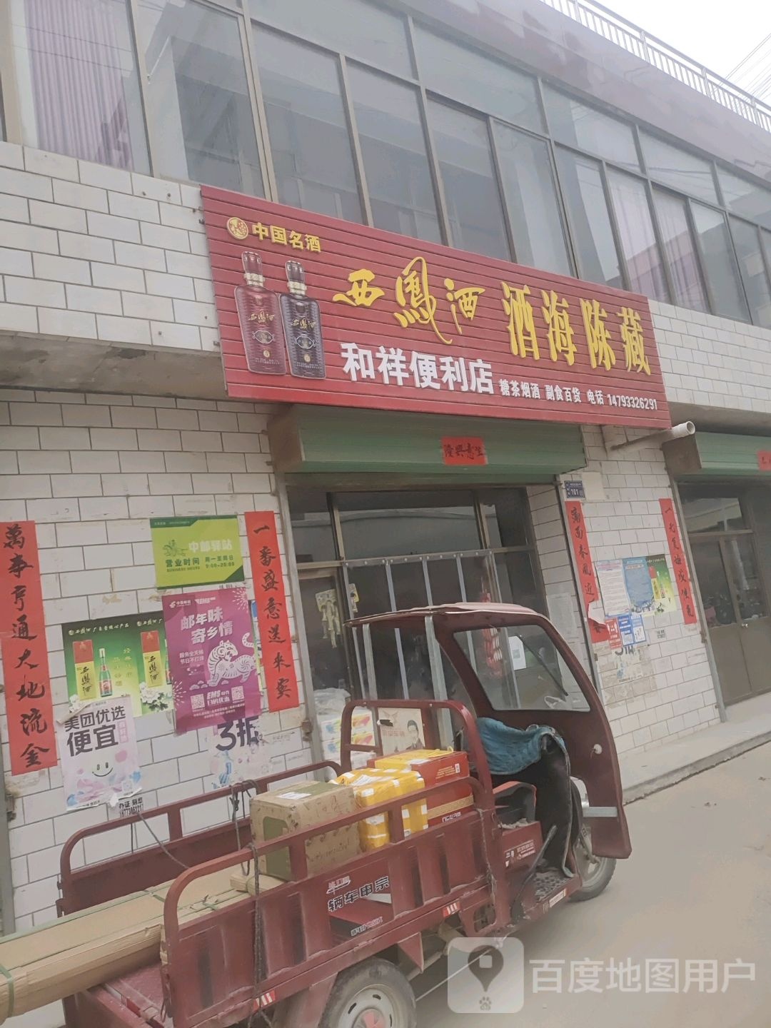 和祥便利店