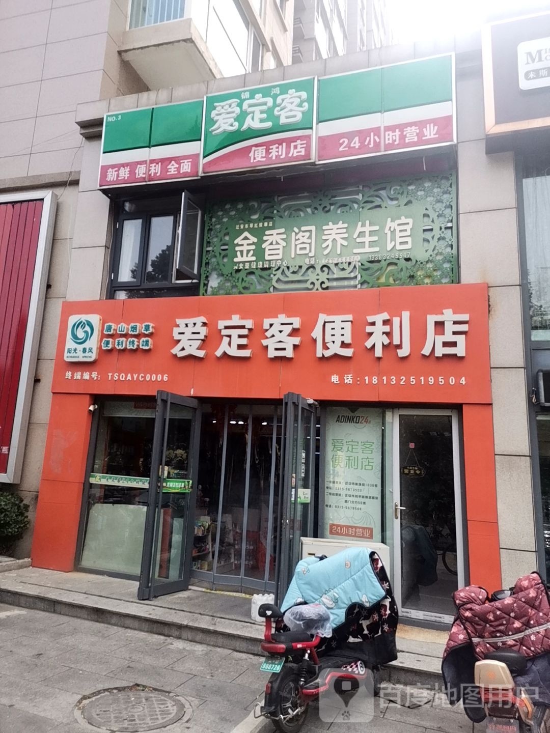 爱定客便利店(和平路店)
