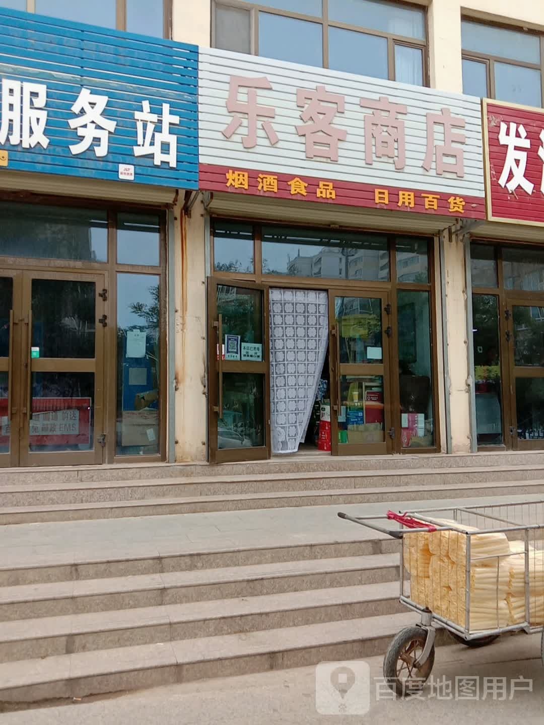 乐和商店