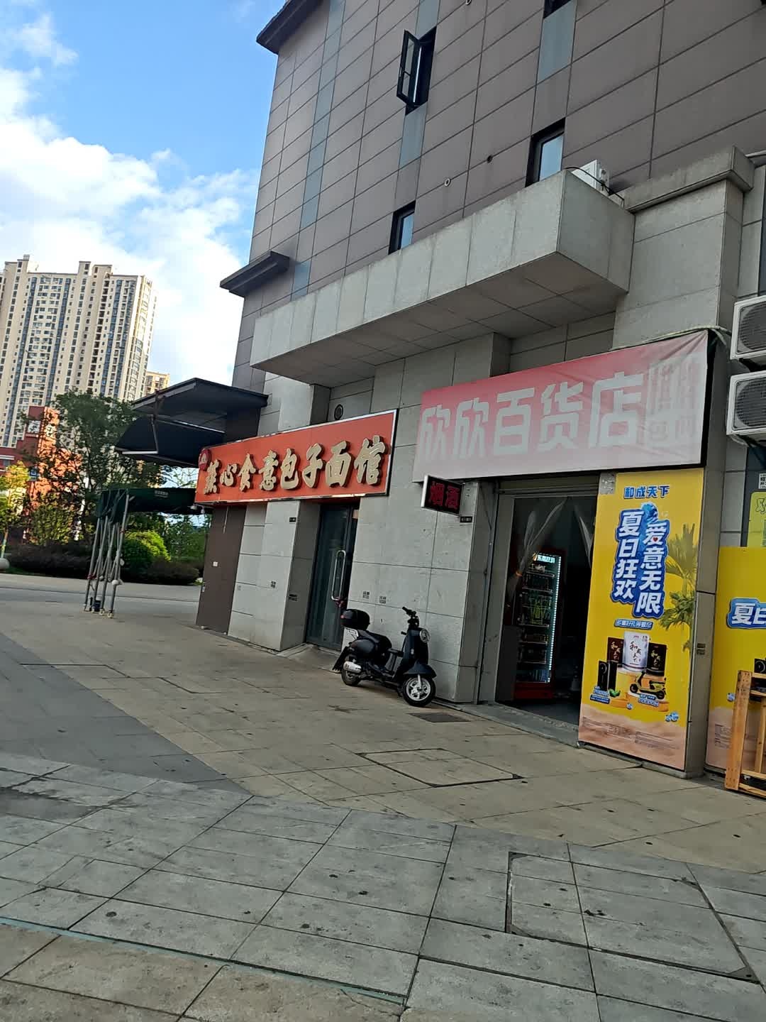 欣欣百货店