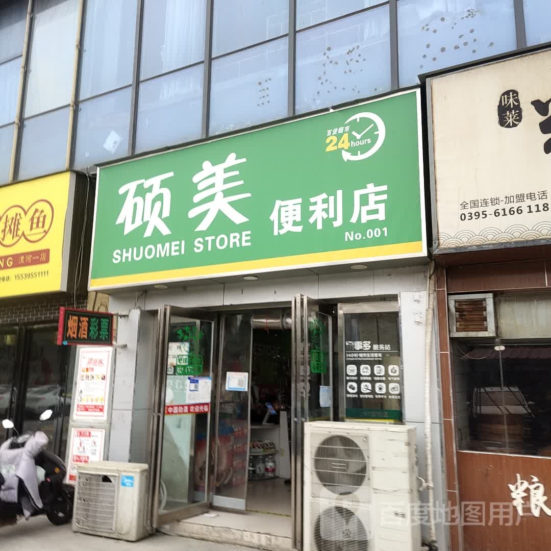 漯河市郾城区硕美百度超市(东外滩商业广场店)