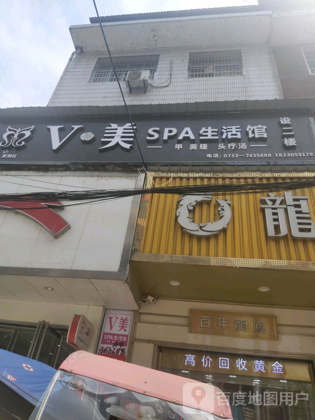 V美SPA生活馆