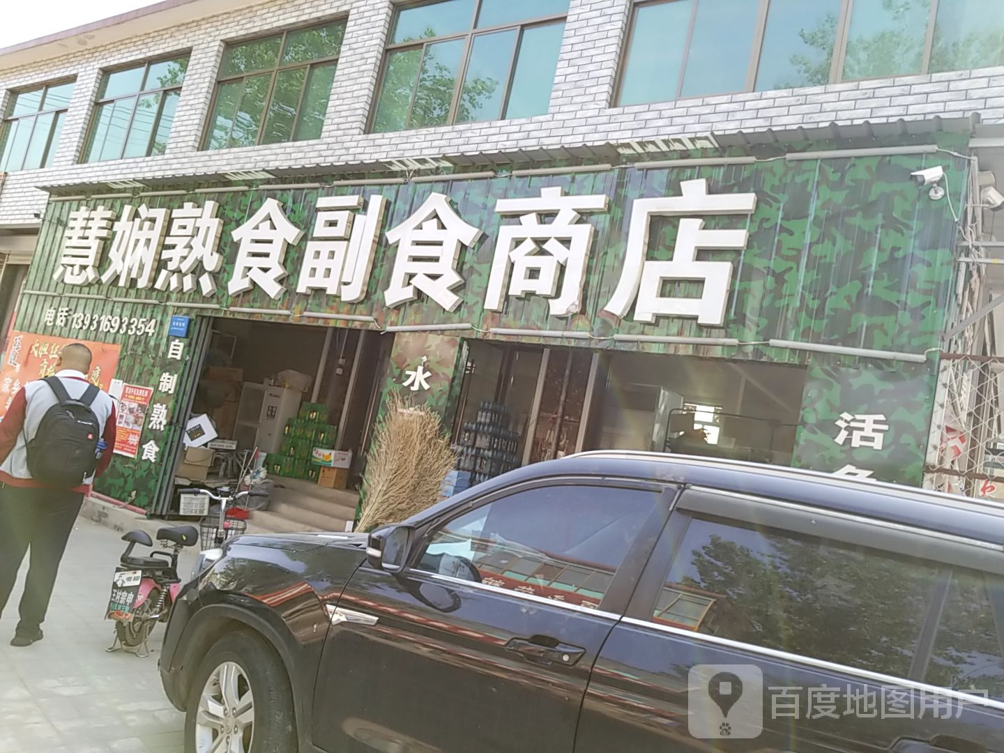 慧娴熟食店副食商店