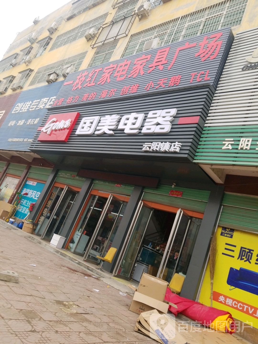 国美电器(焦新线店)