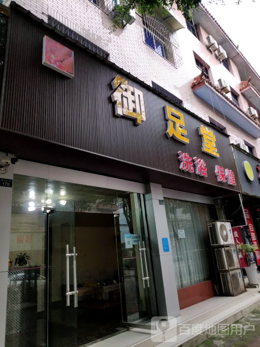 御足堂(佛山街二段店)