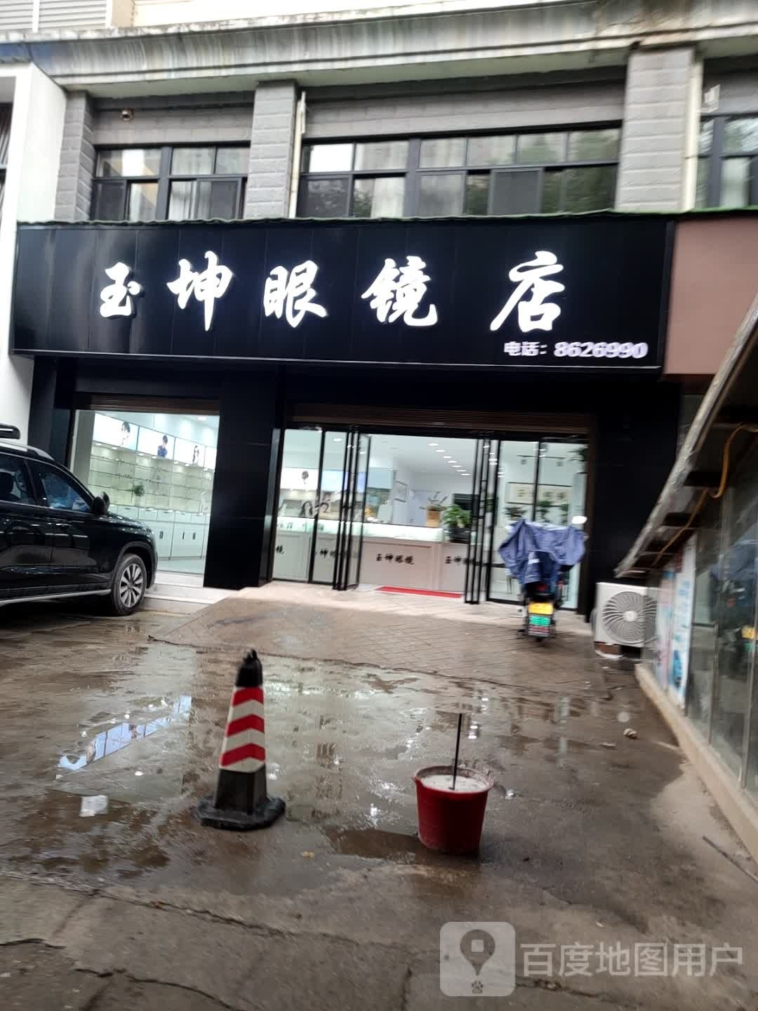 玉坤眼镜店(兴国大厦店)
