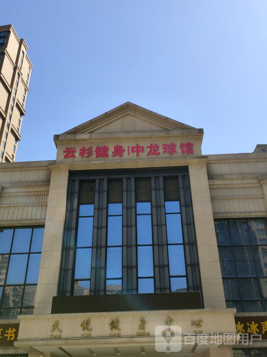 新中海球馆