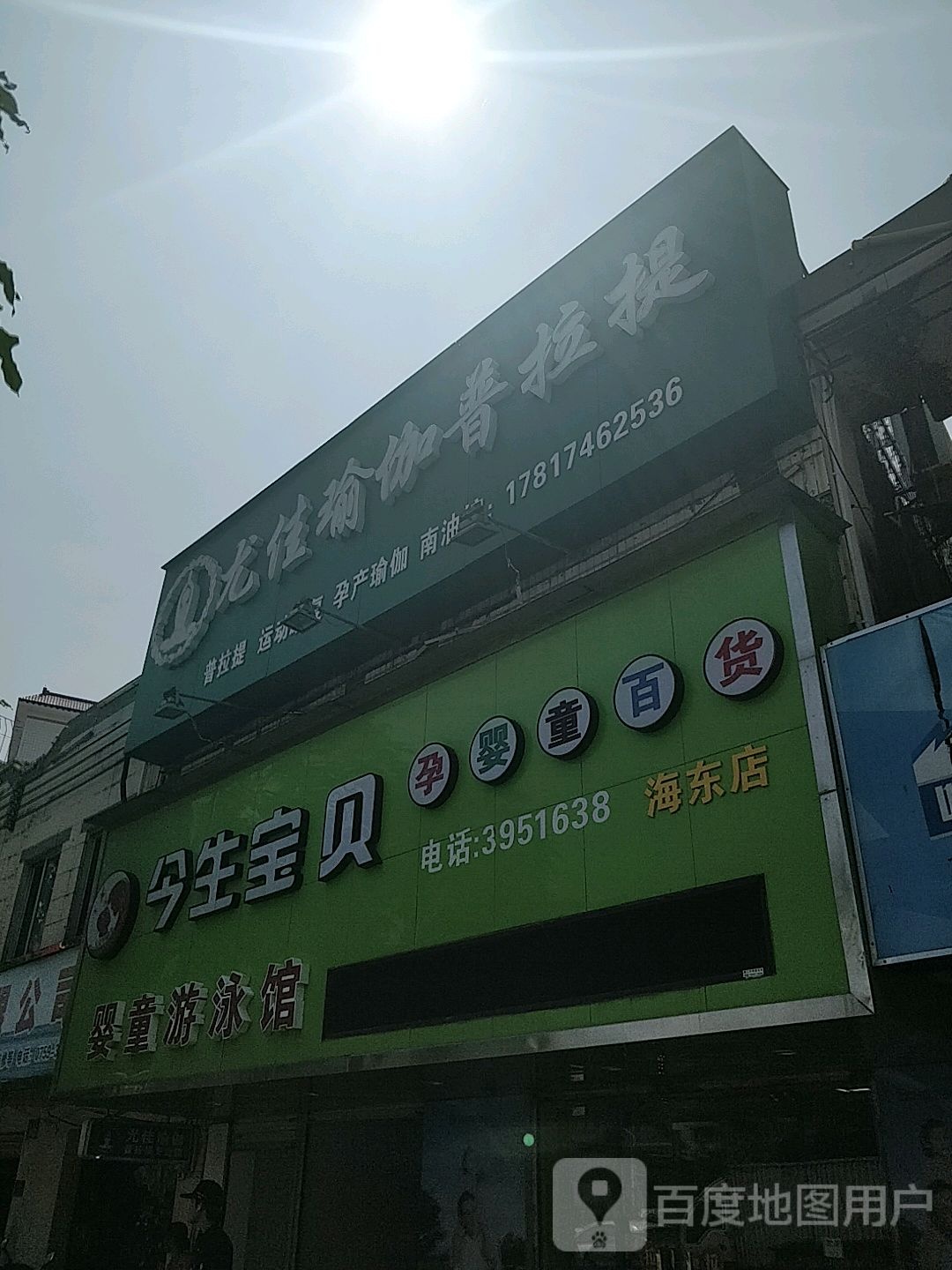 今生宝贝婴童游泳馆(海东店)