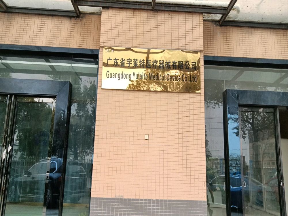 广东省宇莱特医疗器械有限公司