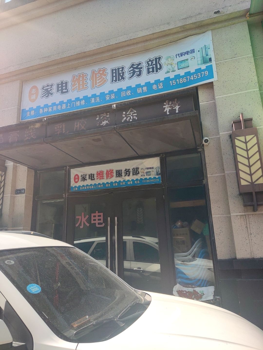 志诚家电维修服务部