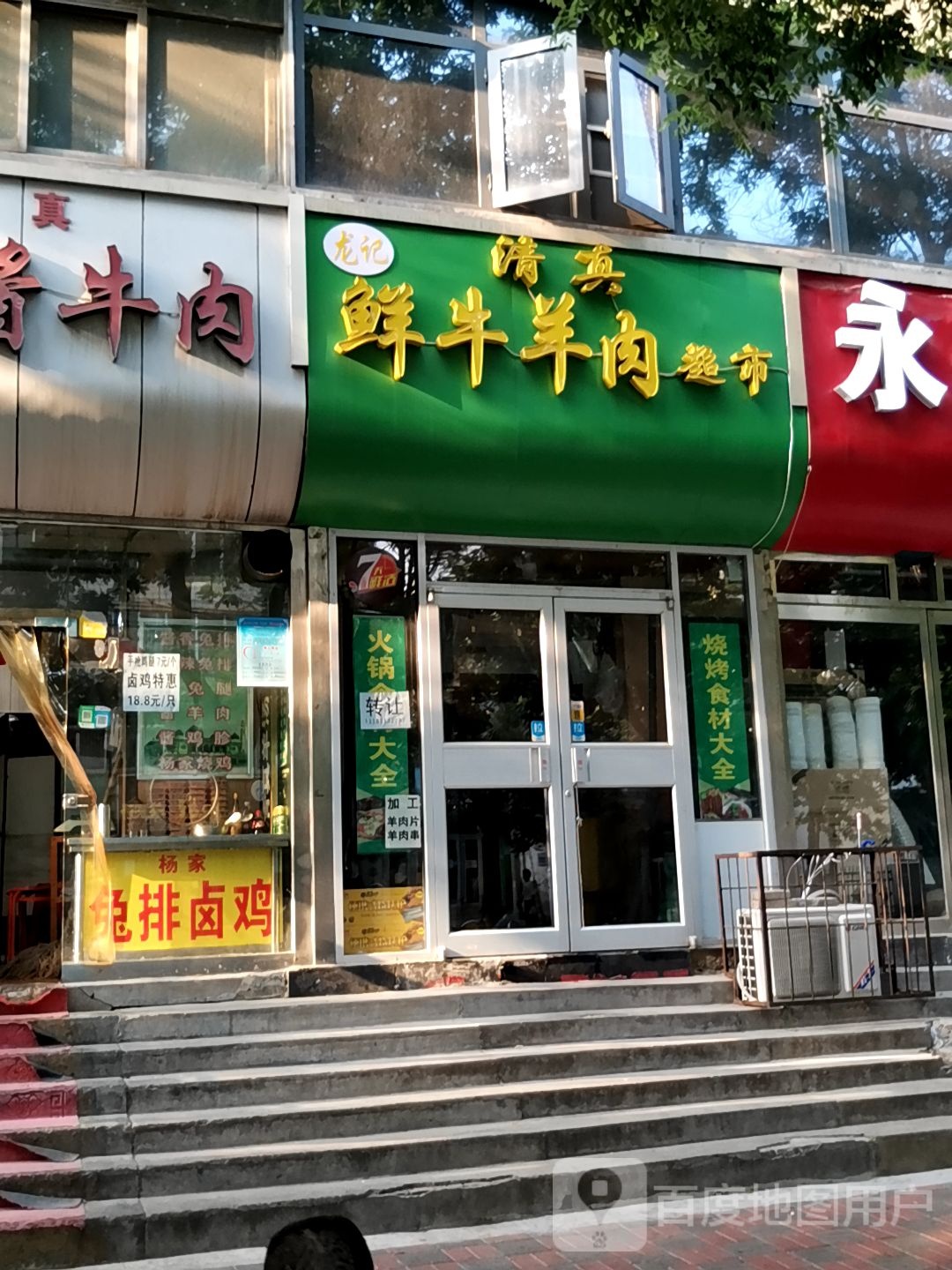 清真牛羊肉