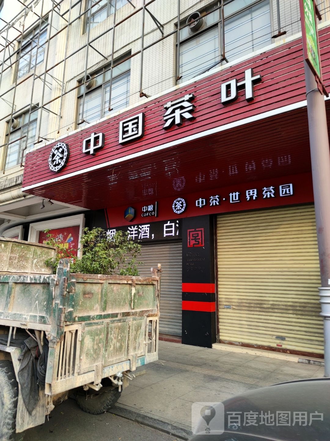 中国茶叶(新兴店)