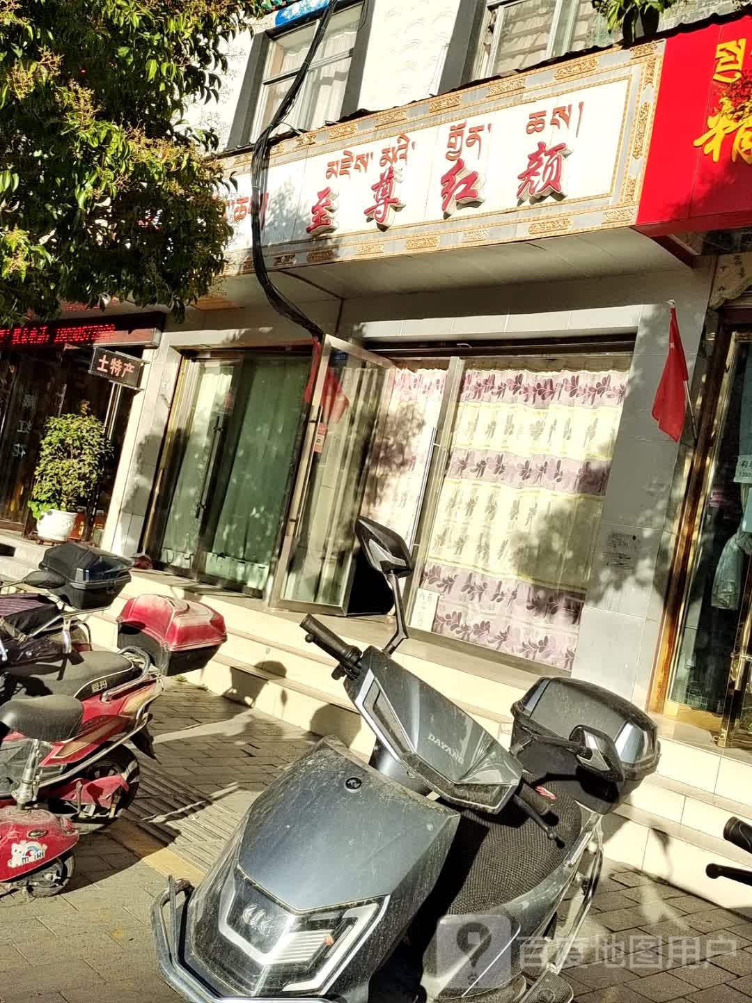 至尊红颜(乃东路店)