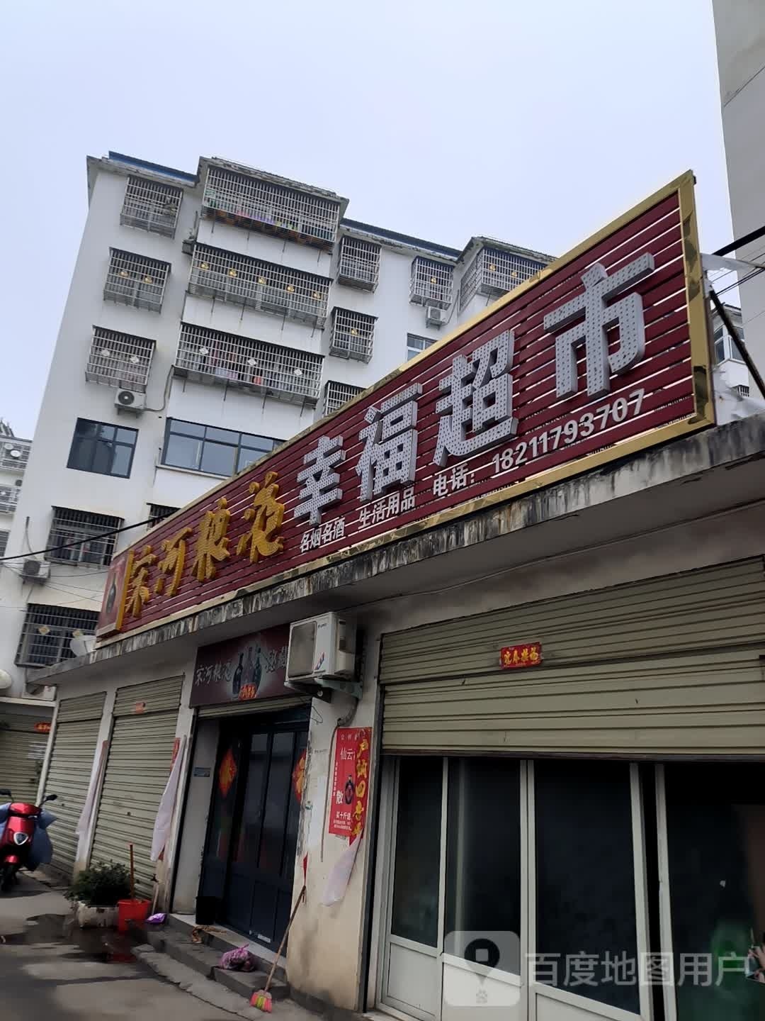 潢川县幸福超市(潢踅路店)