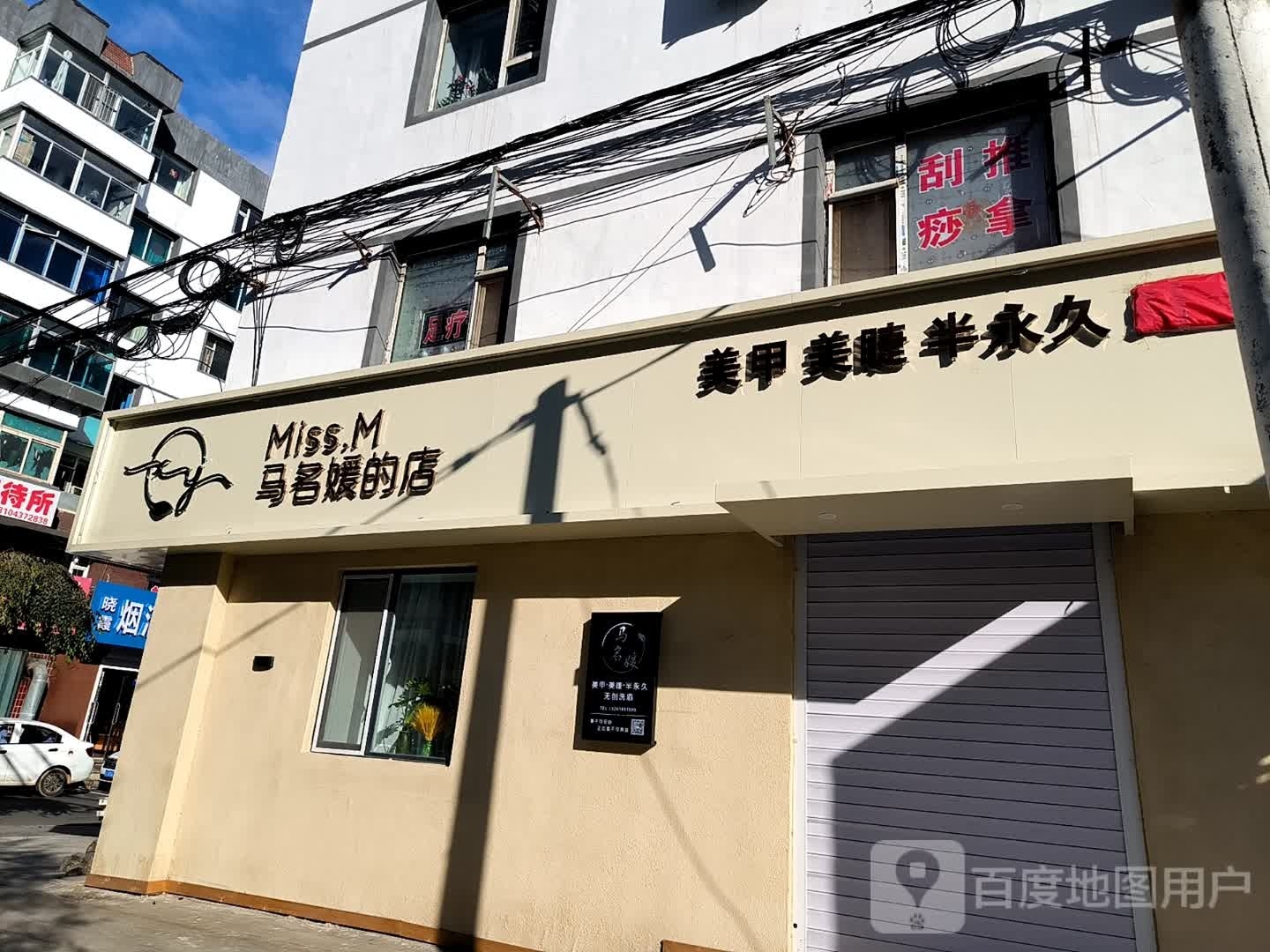 马名媛的店