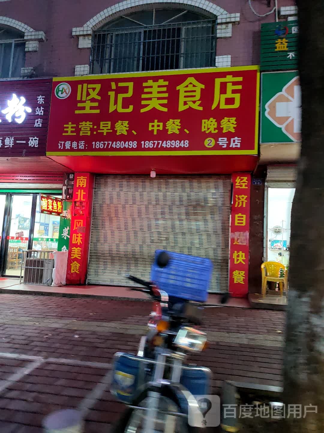 坚记美食店
