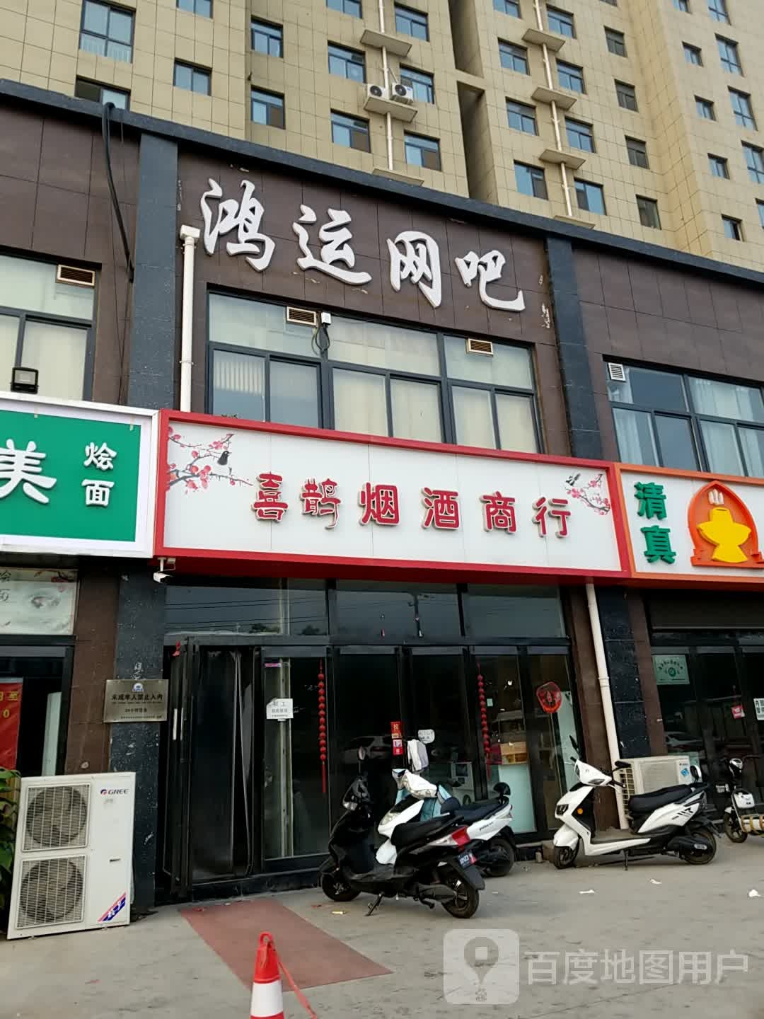 鸿运网吧(解放路店)