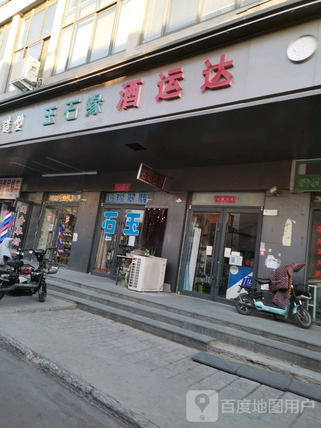 酒运达(西门大街店)