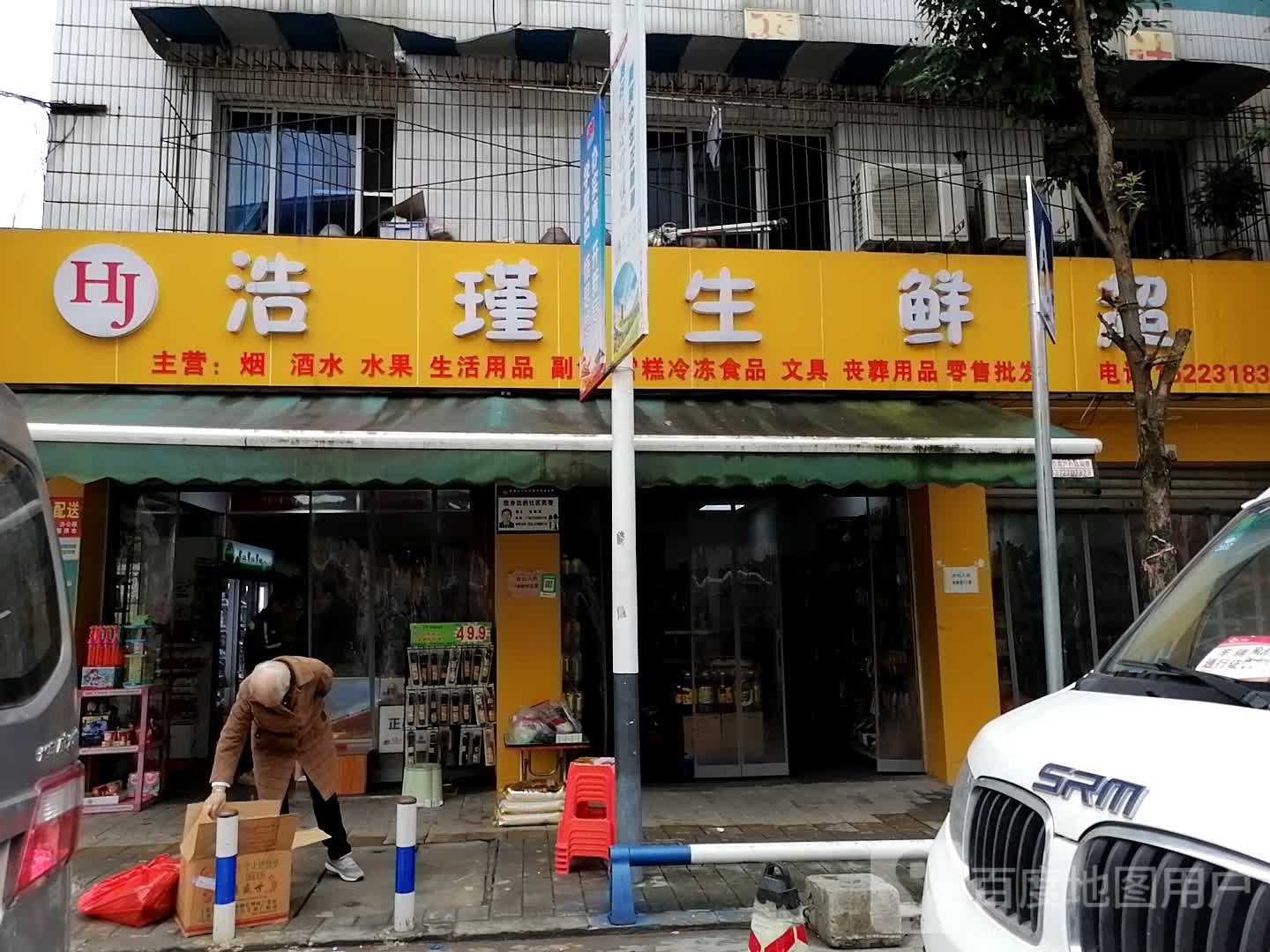皓瑾生鲜超市