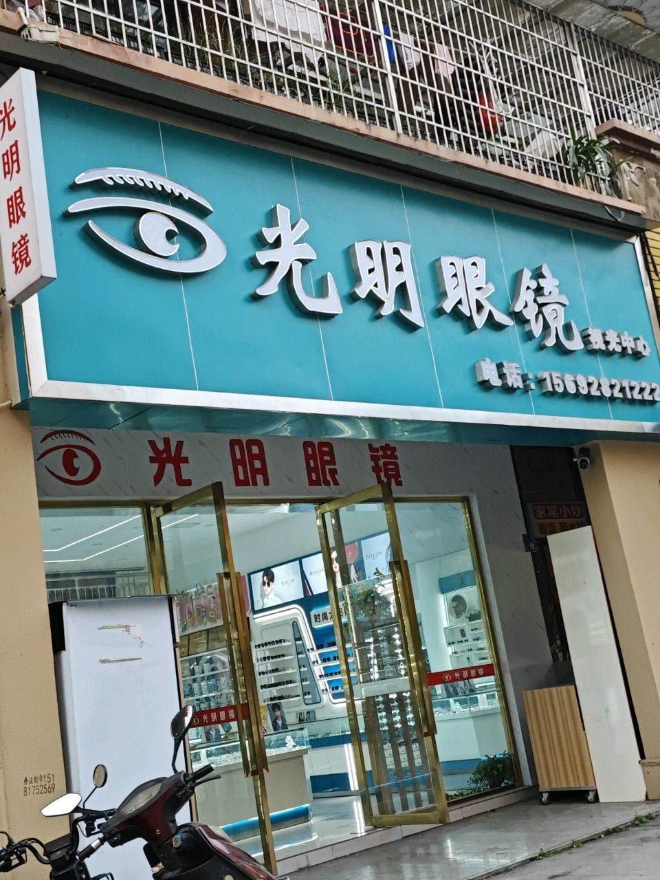 光明眼镜(八角街店)