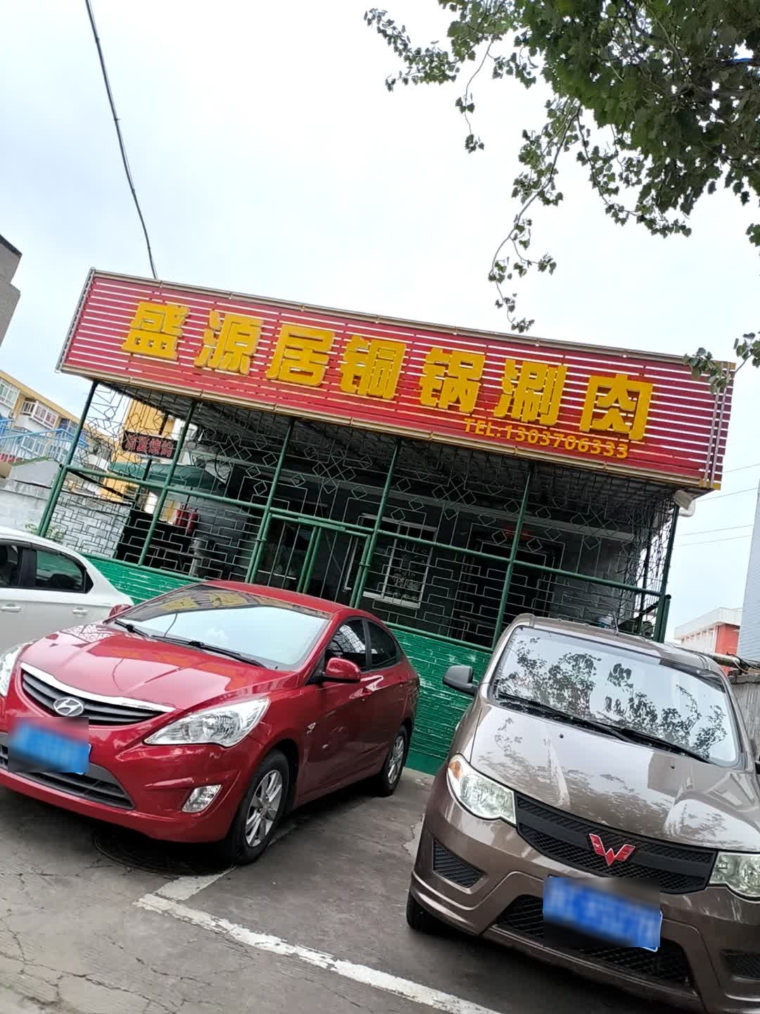 盛源居铜锅涮肉