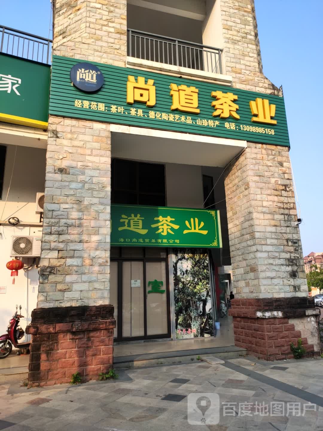 尚道茶业(城市海岸仙湖居店)
