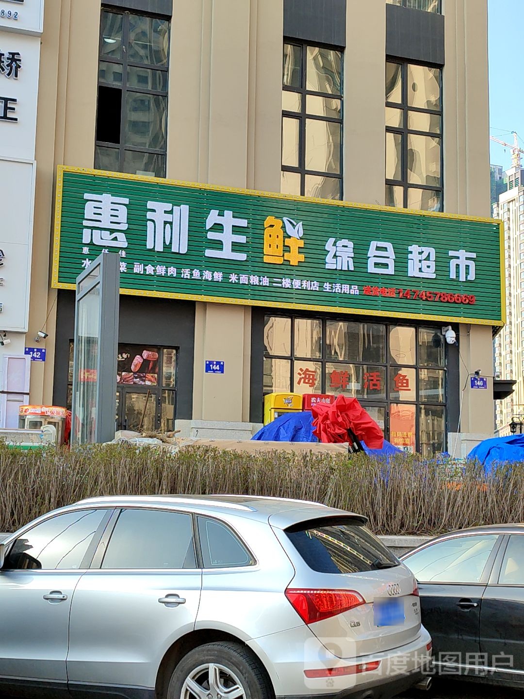 惠利生鲆综合超市