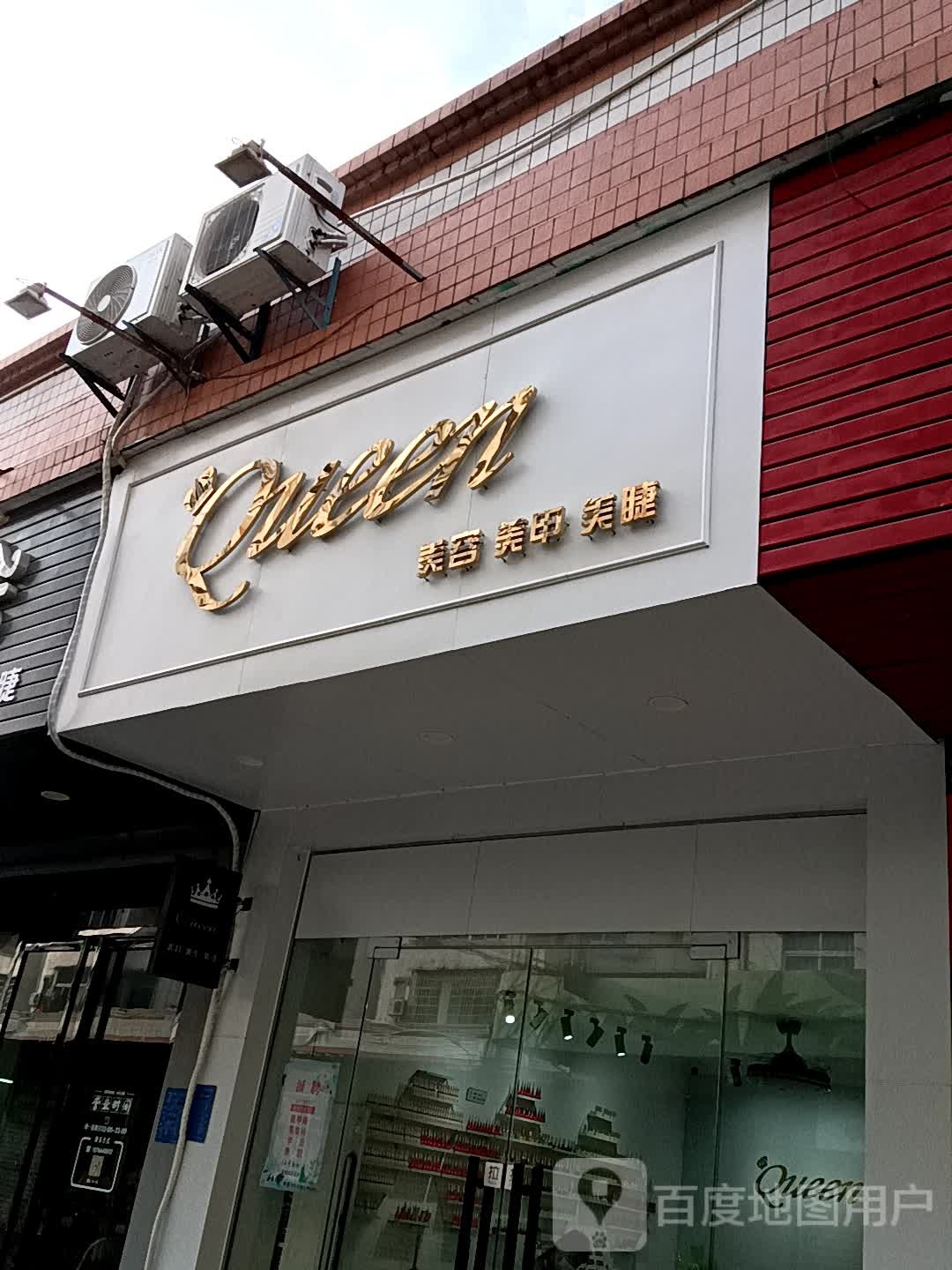 Queen美容美甲(华侨城购物广场店)