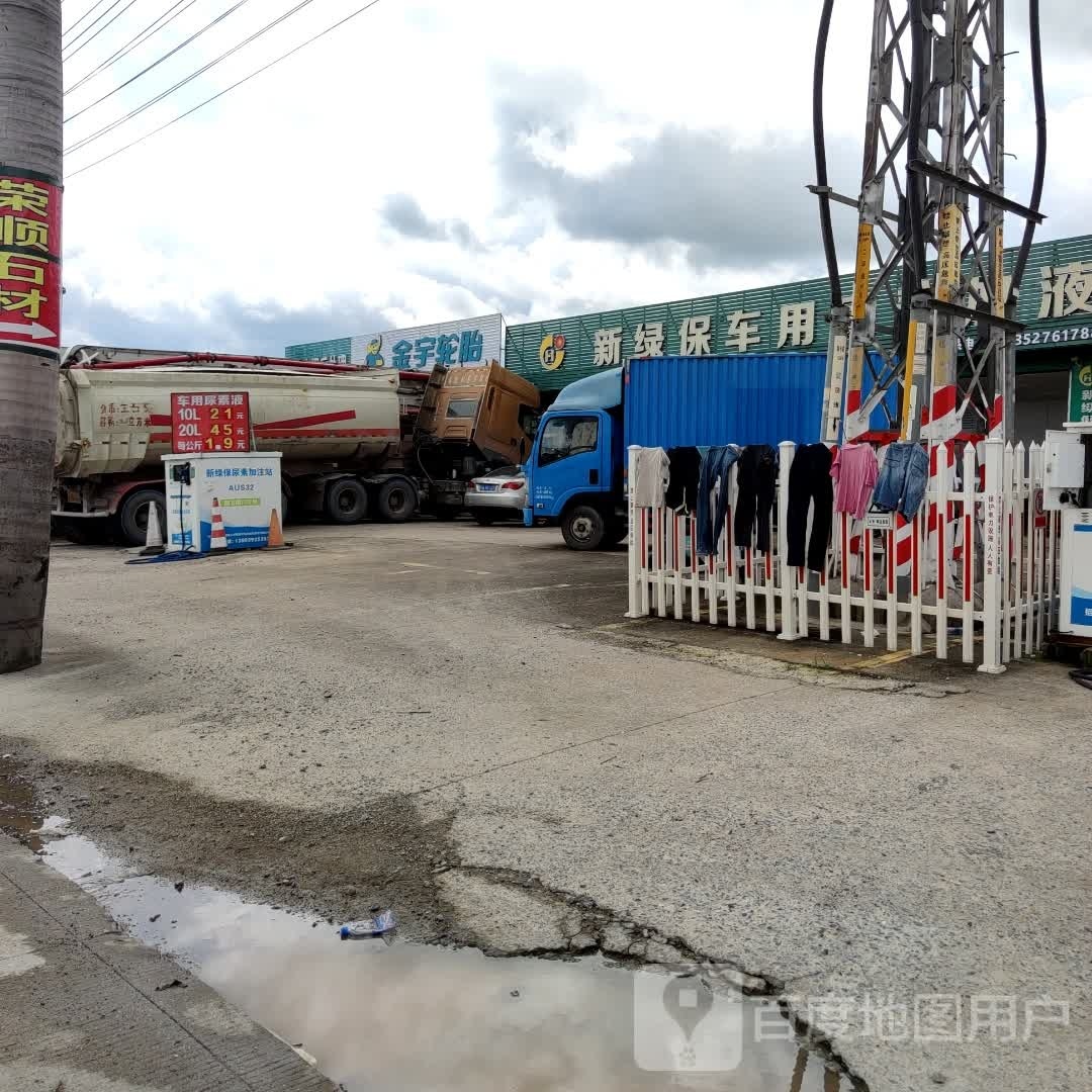 金宇轮胎(324国道店)