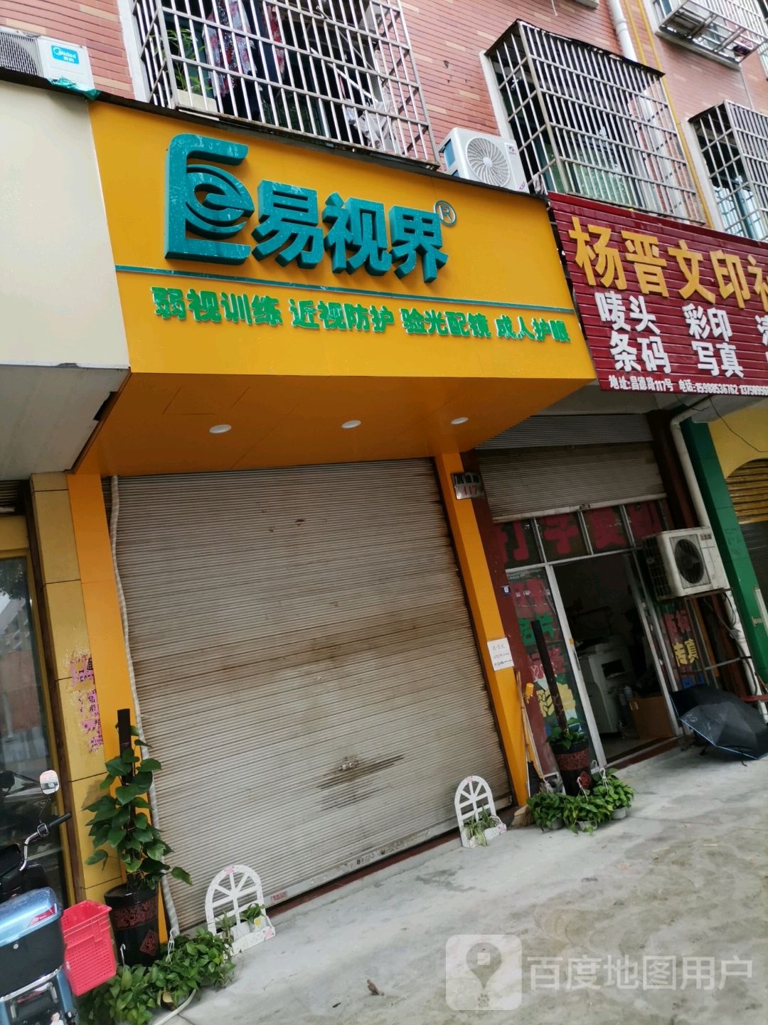 易视届(昌德路店)